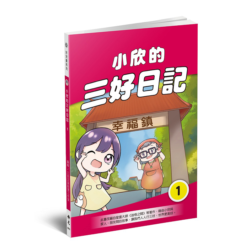 《佛光文化》小欣的三好日記1