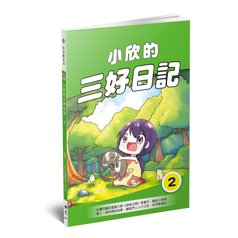 《佛光文化》小欣的三好日記2