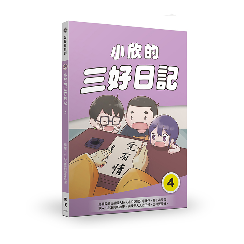 《佛光文化》小欣的三好日記4