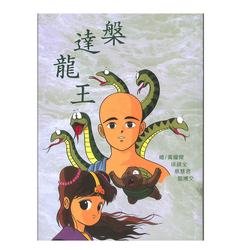 《佛光文化》槃達龍王—漫畫版,,佛陀的寓言故事,2021032362,《佛光文化》槃達龍王—漫畫版,