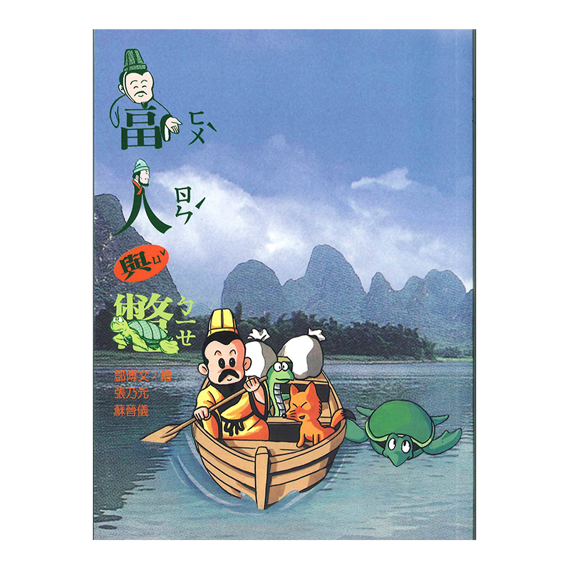 《佛光文化》富人與鱉—漫畫版