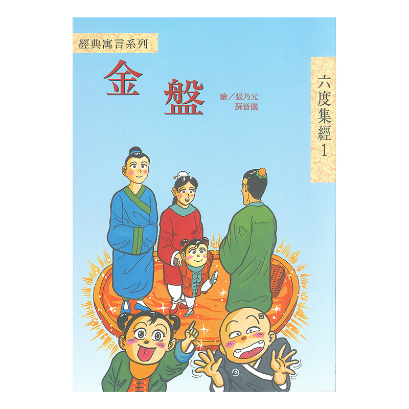 《佛光文化》金盤—漫畫版