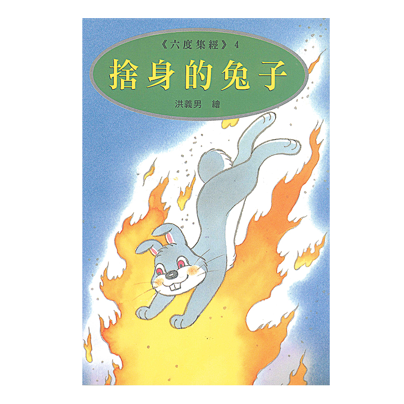 《佛光文化》捨身的兔子—漫畫版
