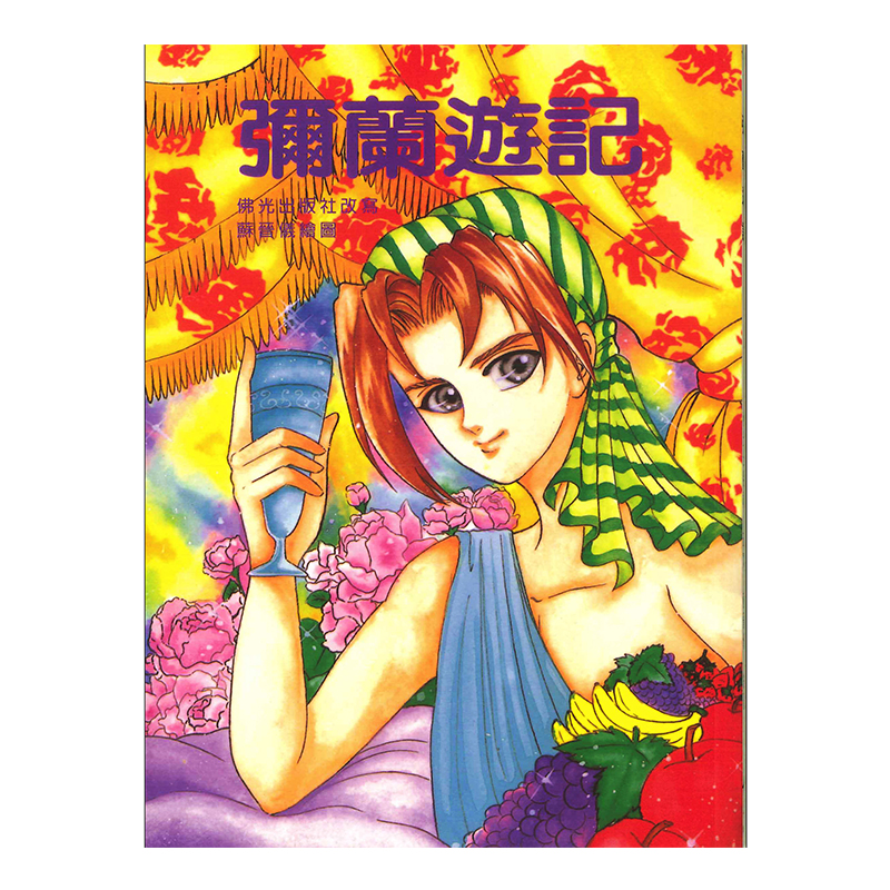 《佛光文化》彌蘭遊記—漫畫版