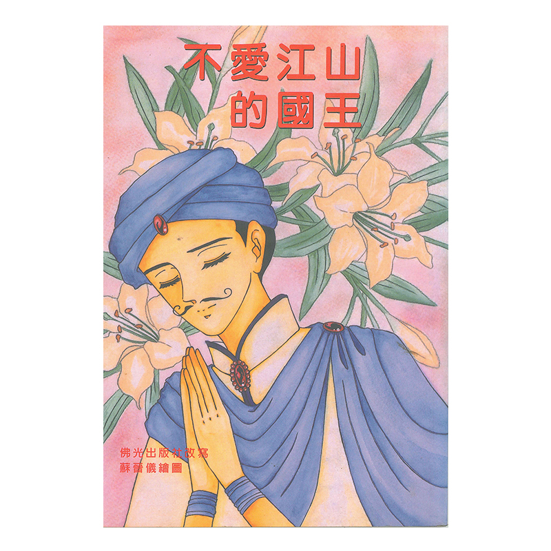 《佛光文化》不愛江山的國王—漫畫版