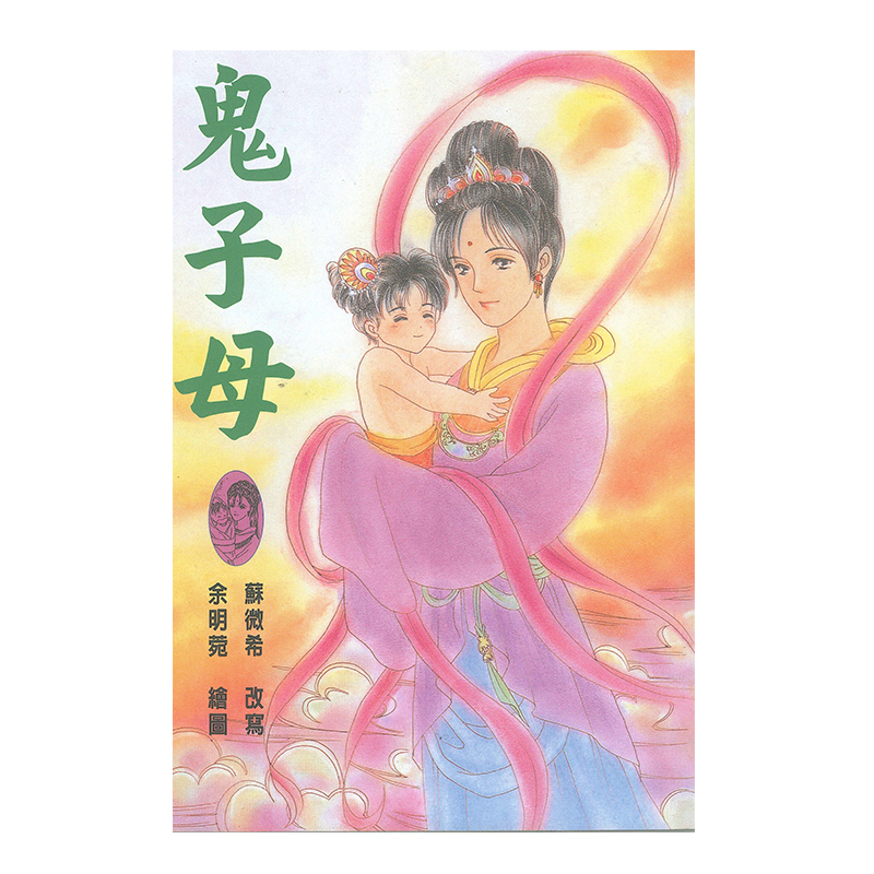 《佛光文化》鬼子母—漫畫版