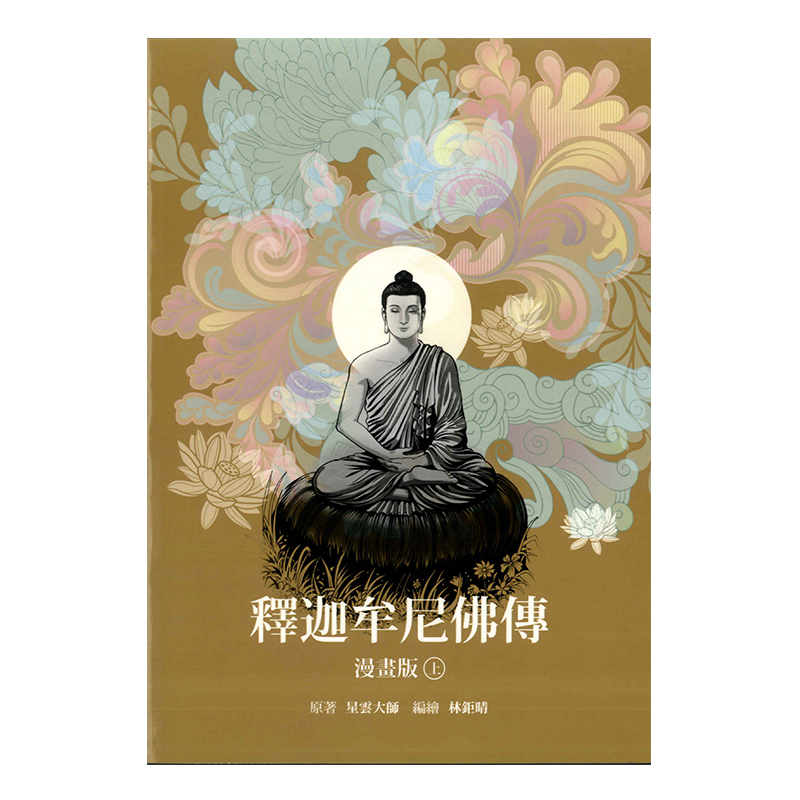《佛光文化》釋迦牟尼佛傳—漫畫版 (上)