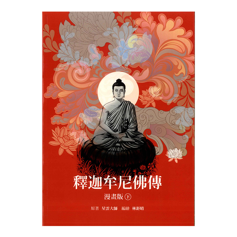 《佛光文化》釋迦牟尼佛傳—漫畫版 (下)