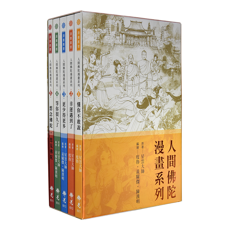 《佛光文化》人間佛陀漫畫系列 (5冊/套)