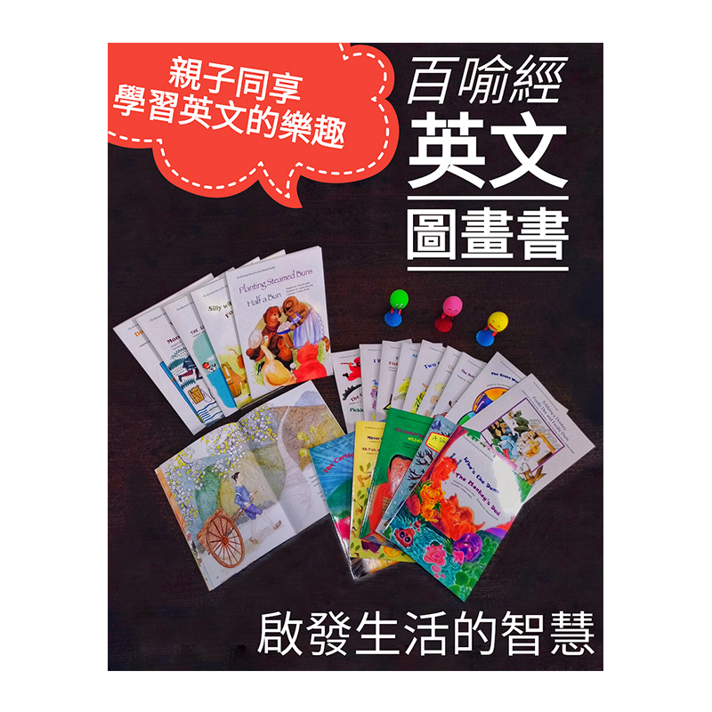 《佛光文化》百喻經圖畫書英文版 (20冊/套)