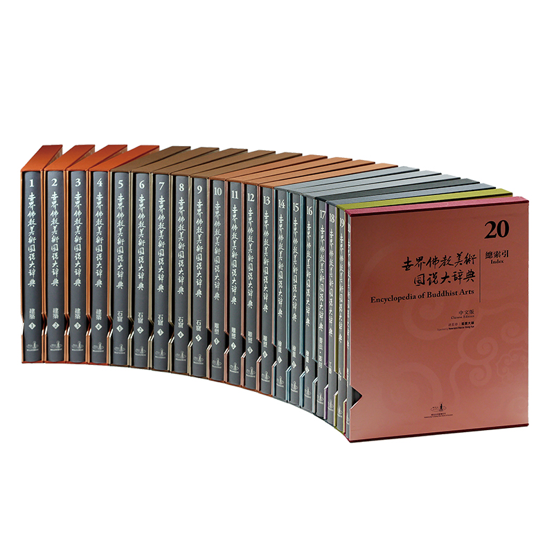 《佛光文化》圖像藏 世界佛教美術圖說大辭典 (全套20冊)