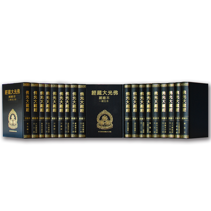 《佛光文化》本緣藏 (全套19冊)