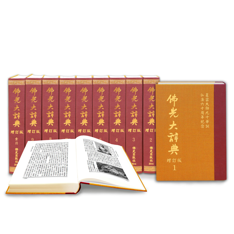 《佛光文化》佛光大辭典 (增訂版．全套10冊)