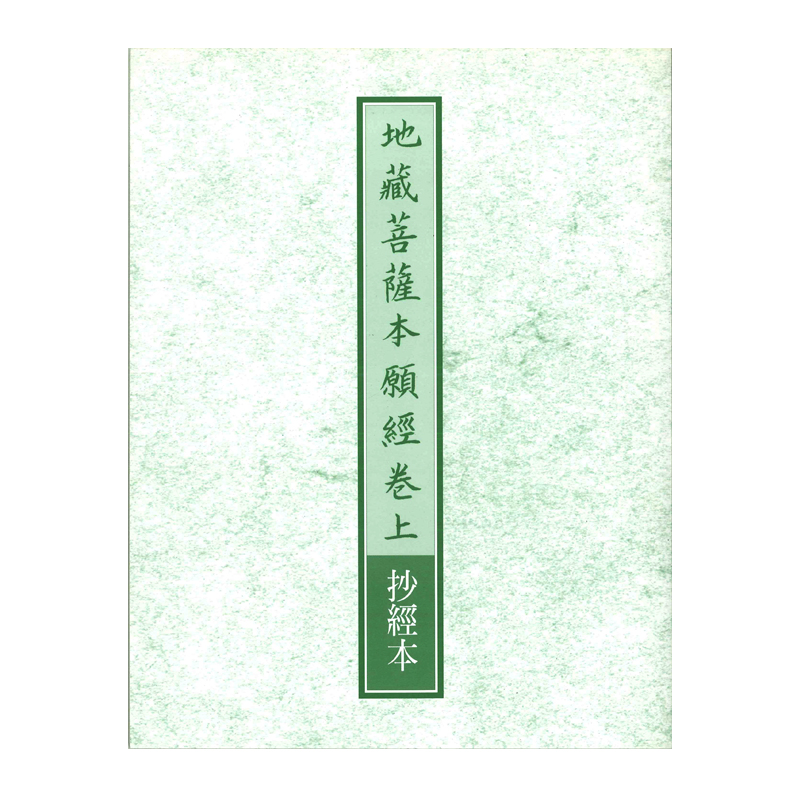 《佛光文化》地藏菩薩本願經卷上抄經本