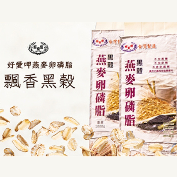 《好愛佳》醇濃燕麥卵磷脂-黑穀 (1000g/包)