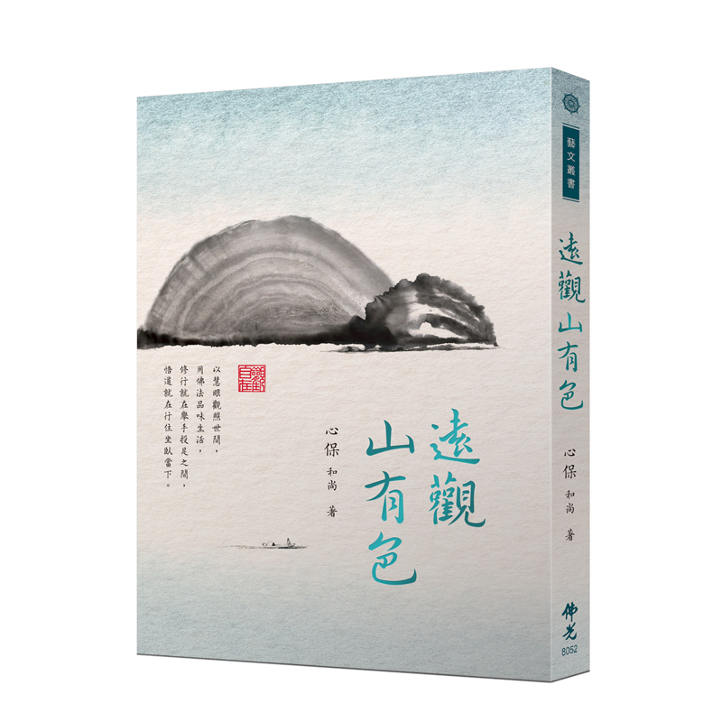 《佛光文化》遠觀山有色