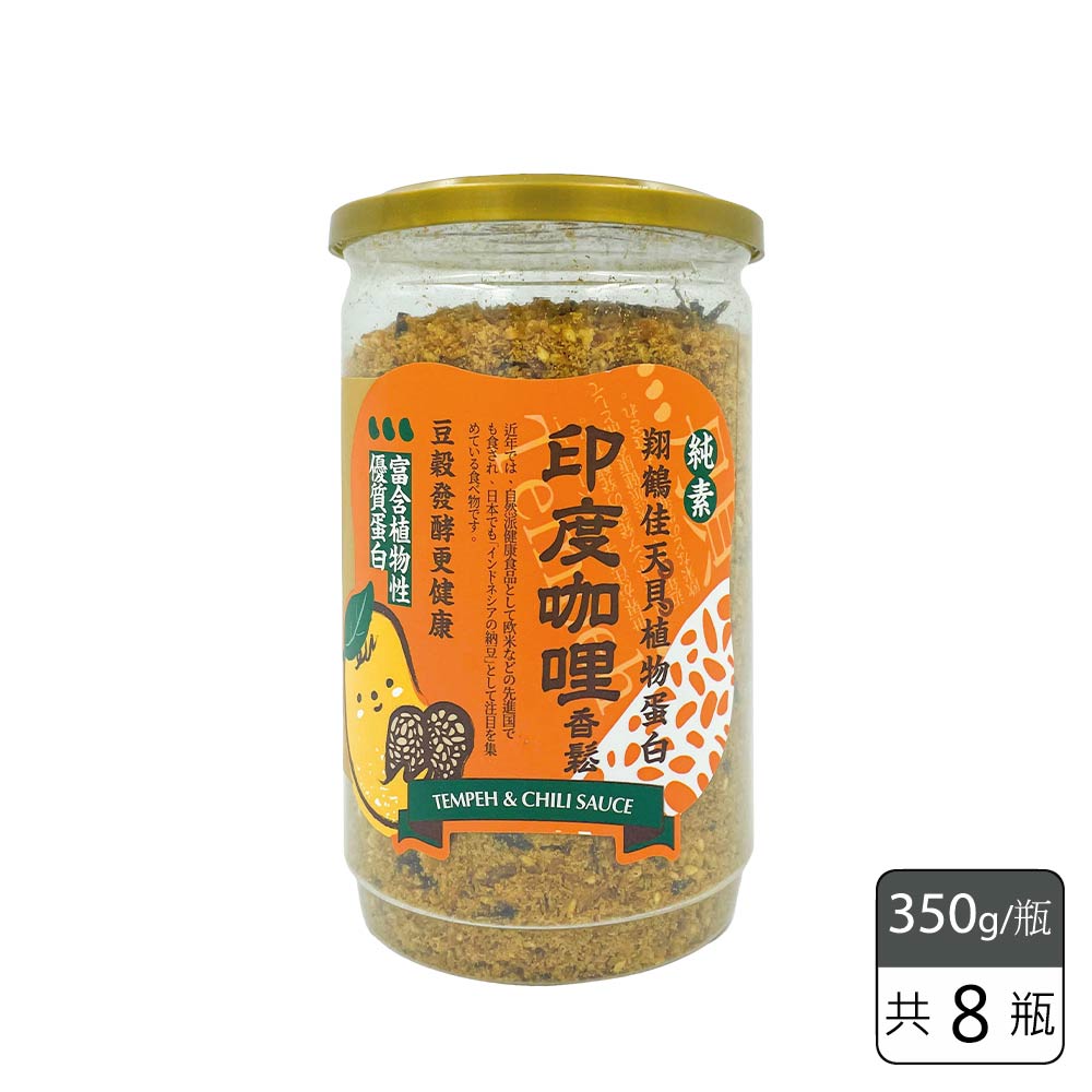 《翔鶴佳天貝/天貝兄弟》Veganwu天貝香鬆 (印度MaSaLa)(350g/瓶，共8瓶)