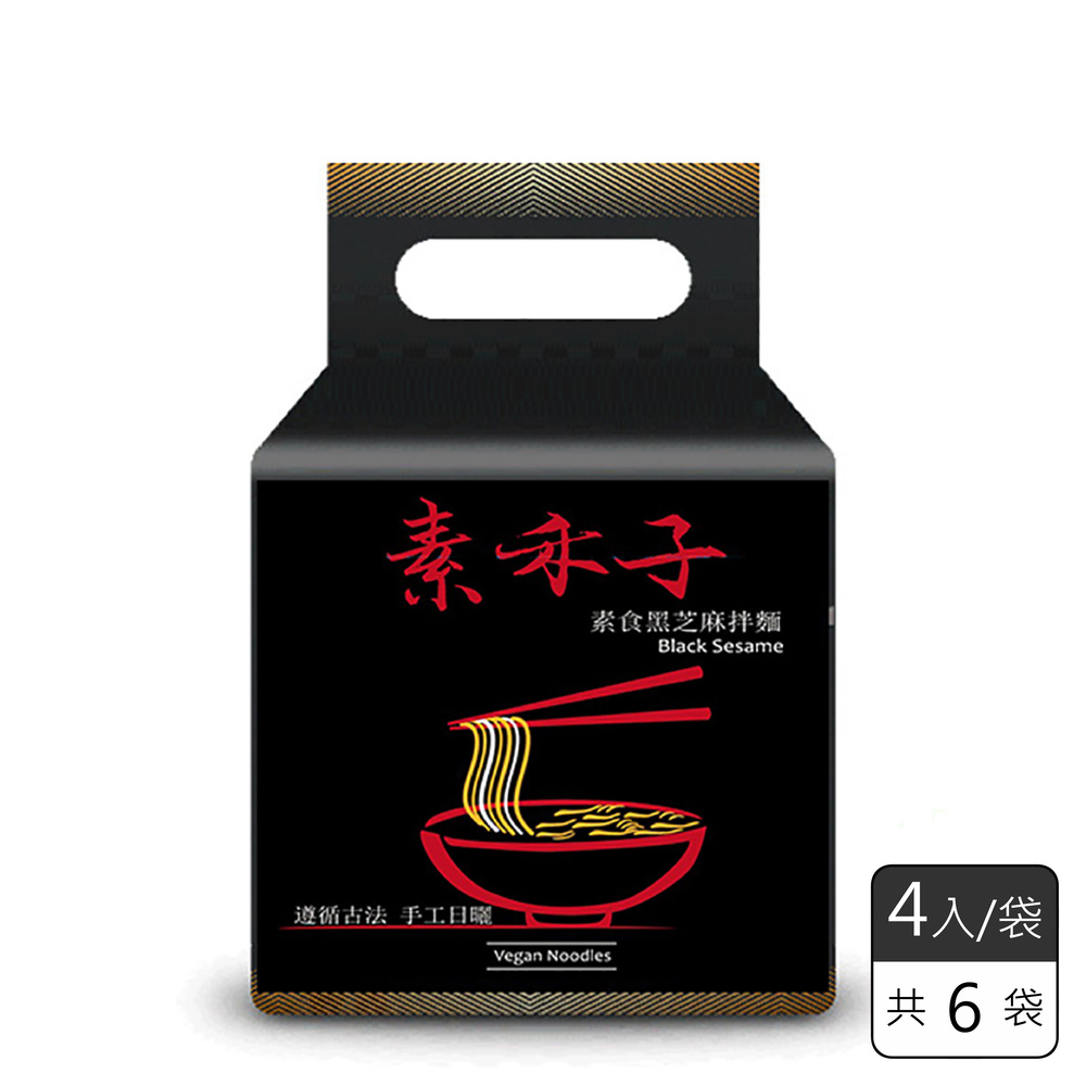《素禾子》素食黑芝麻乾拌麵(4入/袋，共6袋)