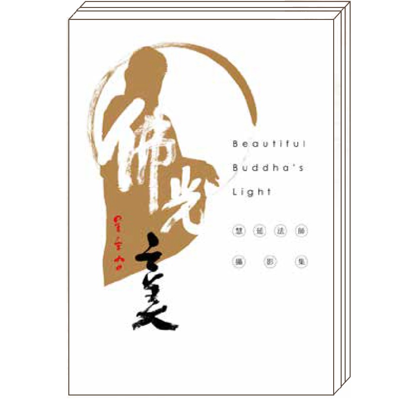 《香海文化》佛光之美攝影集