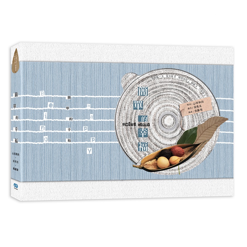 《香海文化》簡單的幸福音樂書-(1書3CD)