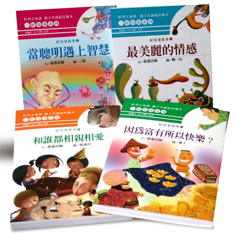 《香海文化》好兒童故事(4冊合購)