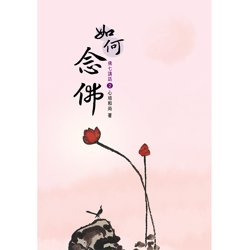 《香海文化》佛七講話(套書＋電子書版)
