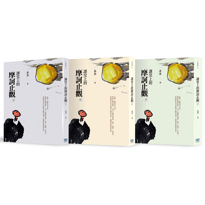 《香海文化》課堂上的摩訶止觀(3冊)