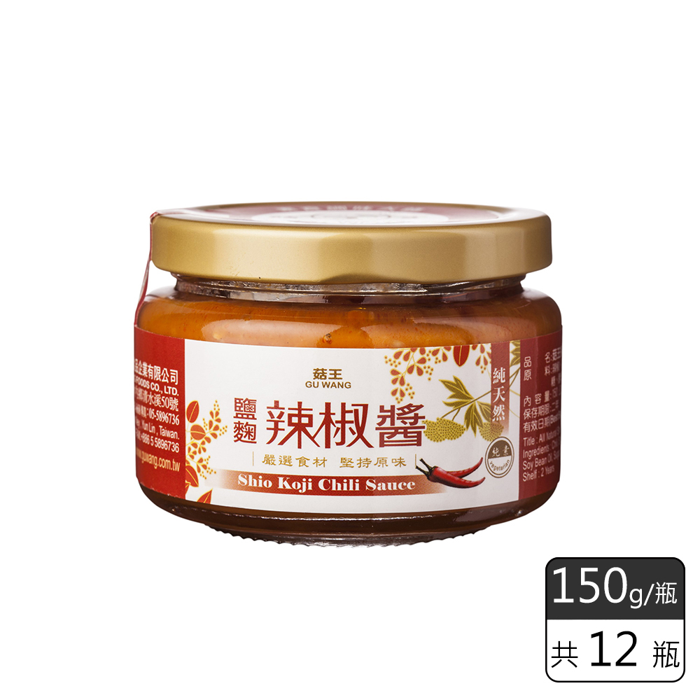 《菇王食品》鹽麴辣椒醬(150g/瓶)