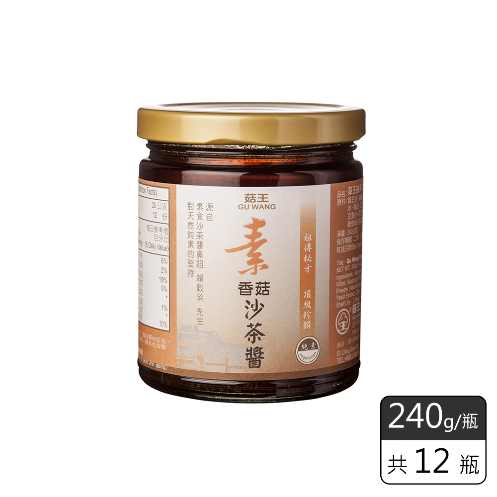 《菇王食品》素食香菇沙茶醬(240g/瓶)