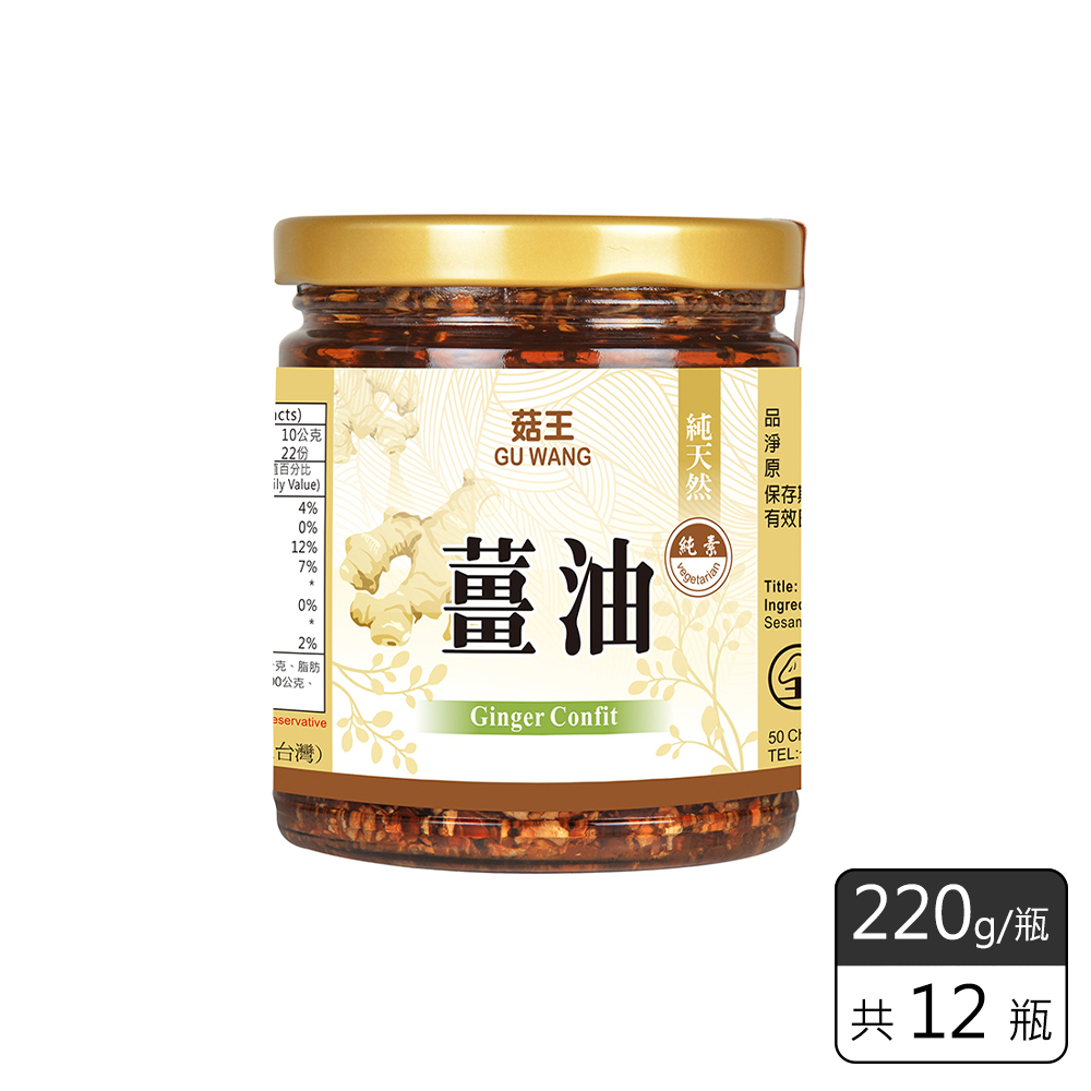 《菇王食品》薑油(220g/瓶)