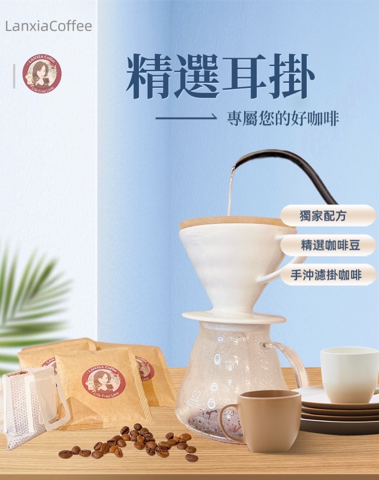 《瀾夏》精選耳掛式咖啡Lan Xia Coffee(2盒)