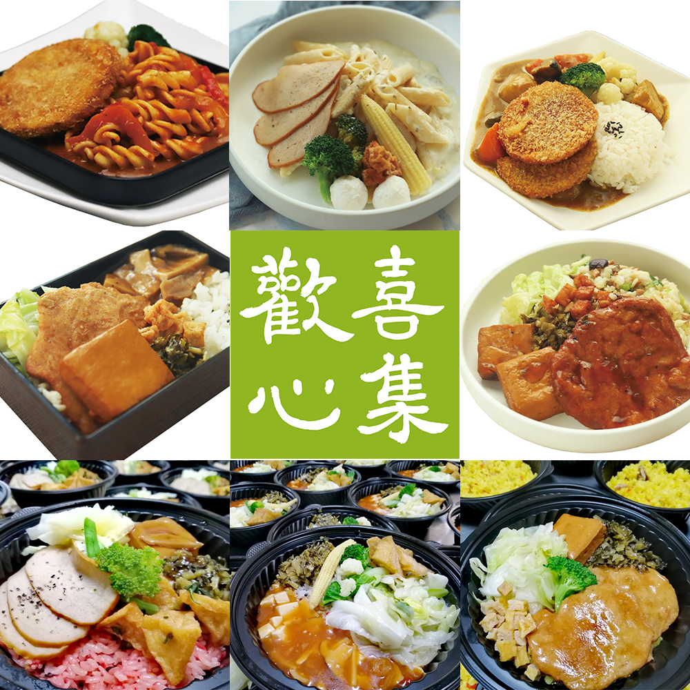 《歡喜心集》幸福。健康。蔬食微波便當套組(一套八種風味)