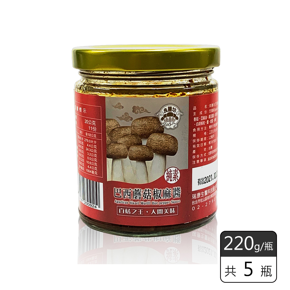 《瑞康生醫》純素-巴西蘑菇椒麻醬220g(5瓶)