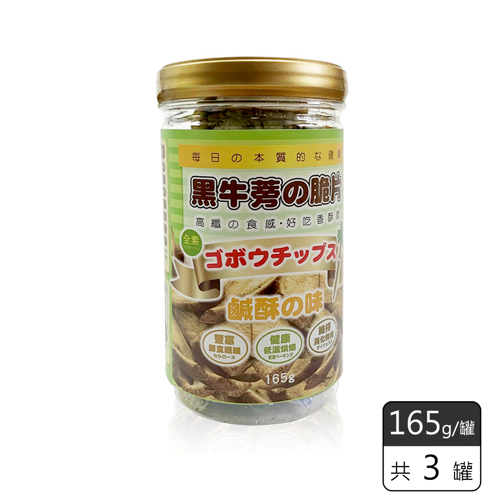 《瑞康生醫》純素-黑牛蒡脆片-鹹酥165g(3罐)