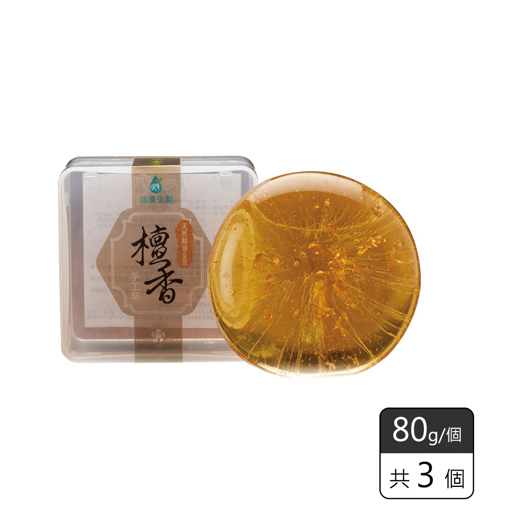 《瑞康生醫》檀香金箔胺基酸手工皂80g(3個)