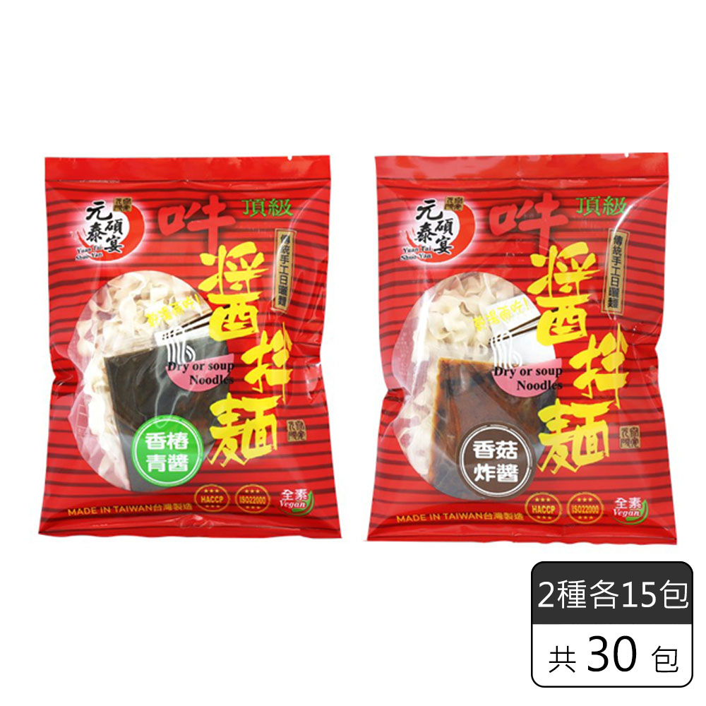 《元泰碩宴》 醬拌麵-香樁青醬+香菇肉燥(2種各15包)(30包/箱)