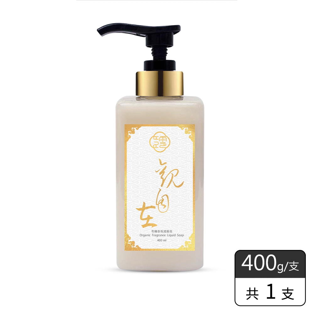 《觀自在》有機香氛液態皂400g/支，加贈50ml(限時優惠)預購