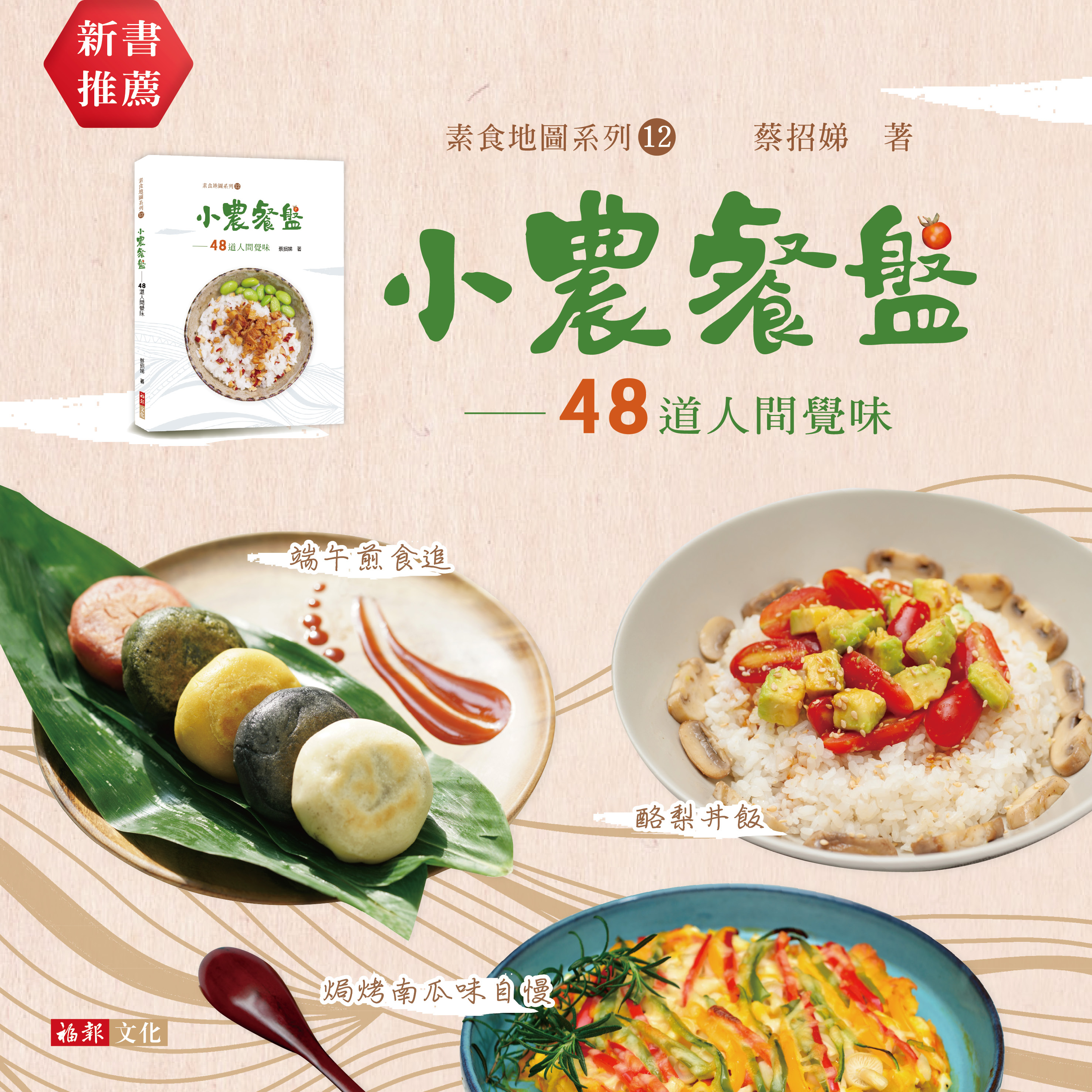 《福報文化》素食地圖系列 12  小農餐盤 48道人間覺味