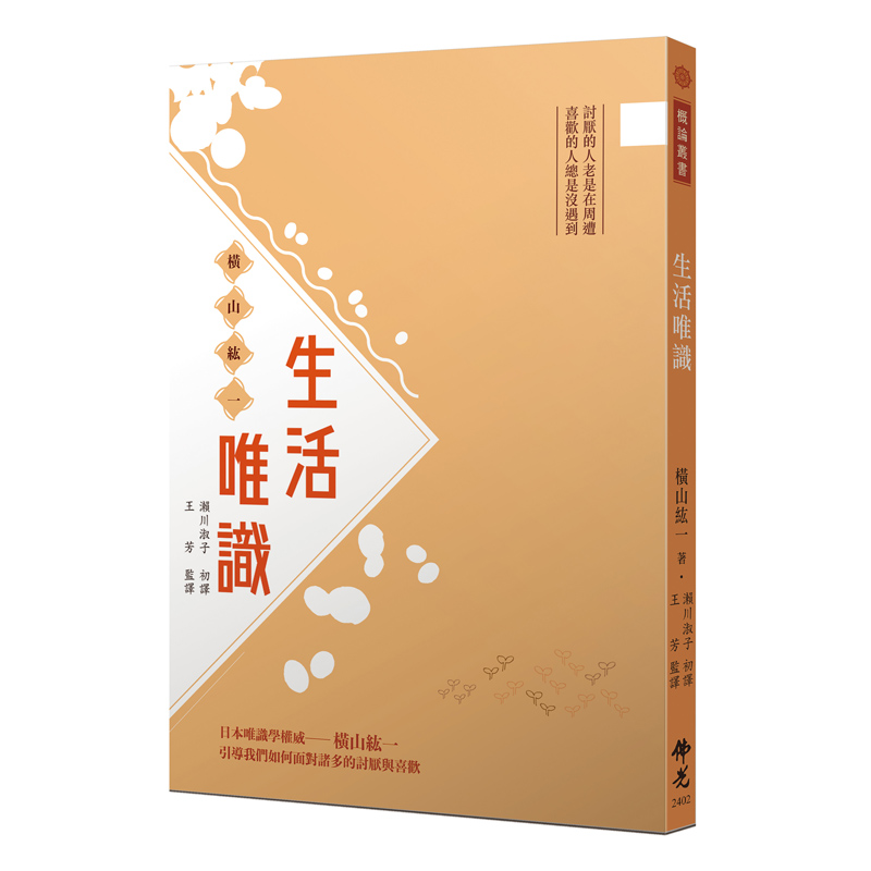 《佛光文化》生活唯識