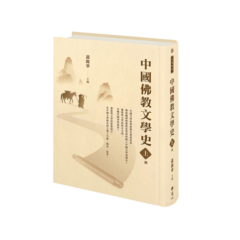 《佛光文化》中國佛教文學史上冊
