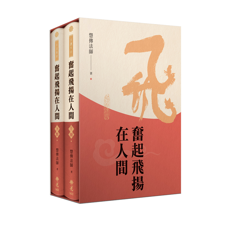 《佛光文化》奮起飛揚在人間(全套兩冊)