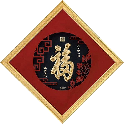 《聖宏》立體金箔畫-天下第一福