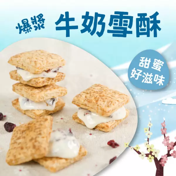 《果珍如此》爆漿牛奶雪酥(奶油蔓越莓)130g/包
