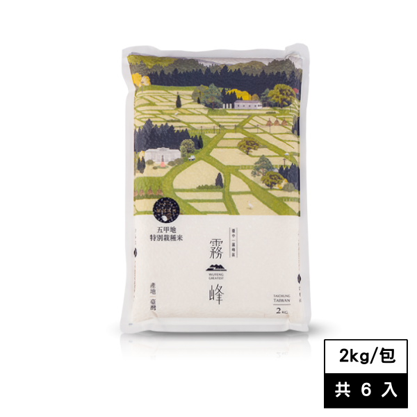 《霧峰區農會》五甲地特別栽種米-真空包裝2kg (6包/箱)