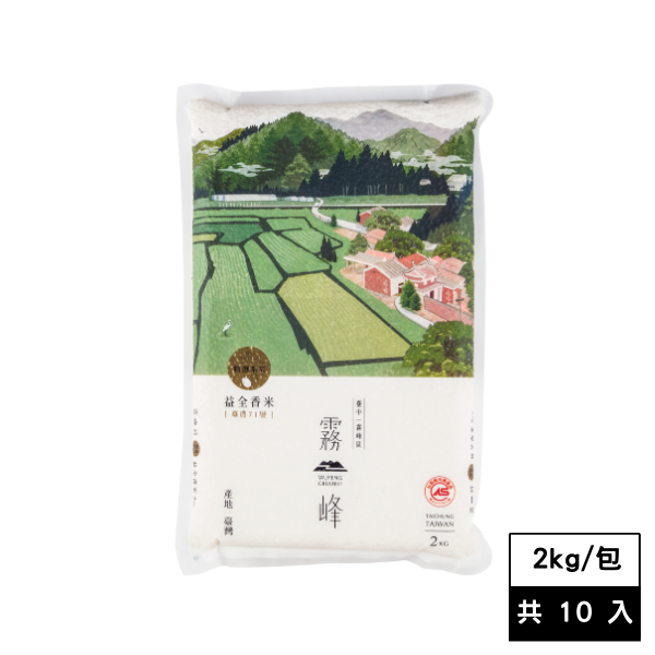 《霧峰區農會》CAS香米真空包裝2kg(10包/箱)