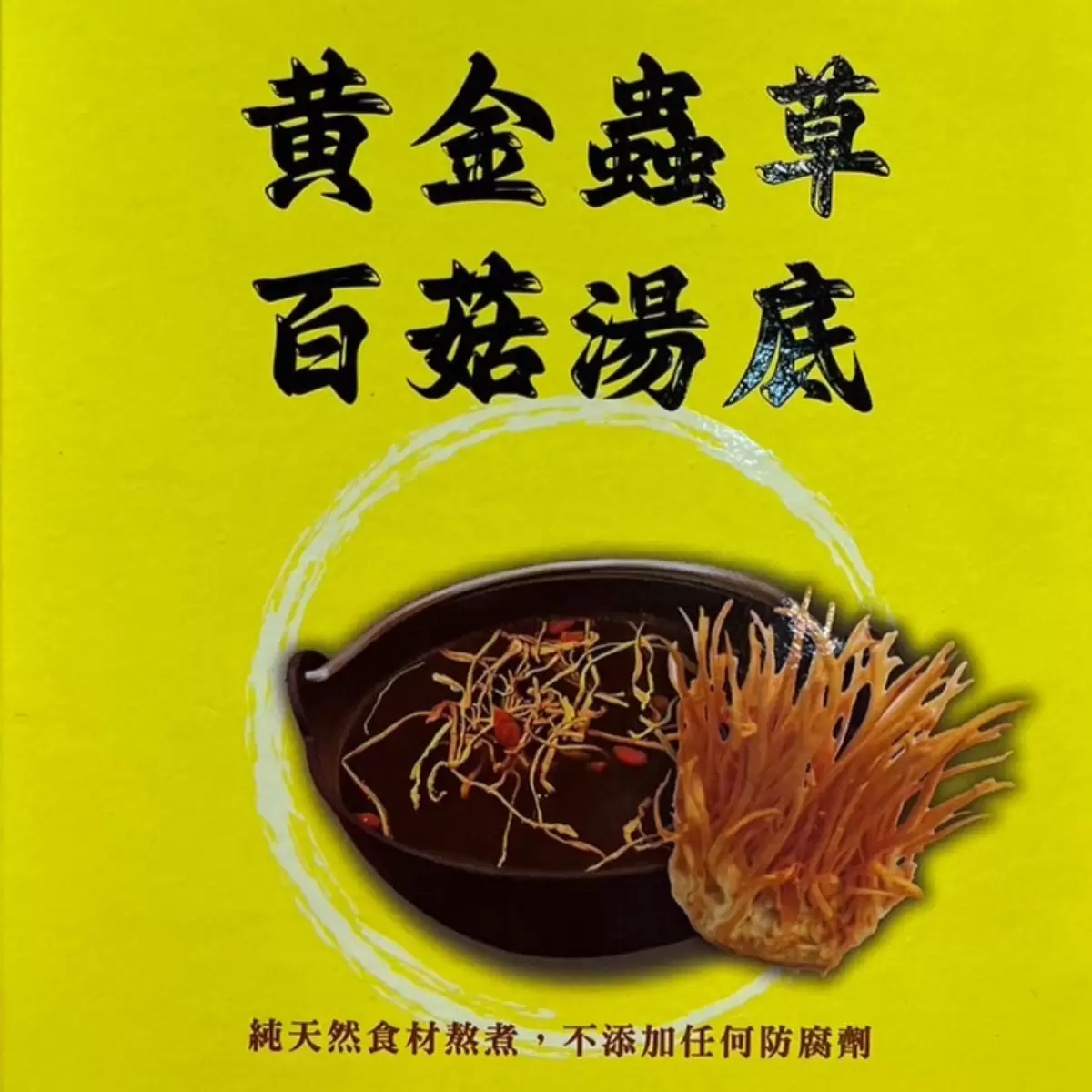 《麵麵焣道》黃金蟲草百菇湯底 400g/盒
