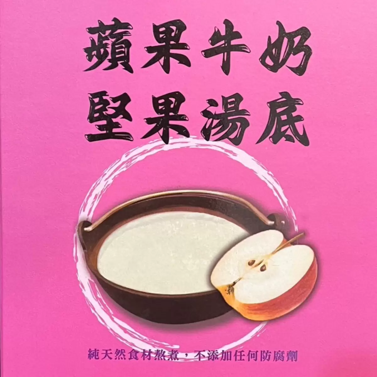 《麵麵焣道》蘋果牛奶堅果湯底 400g/盒