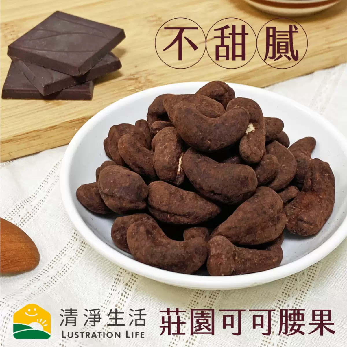 《清淨生活》莊園可可腰果120g/包