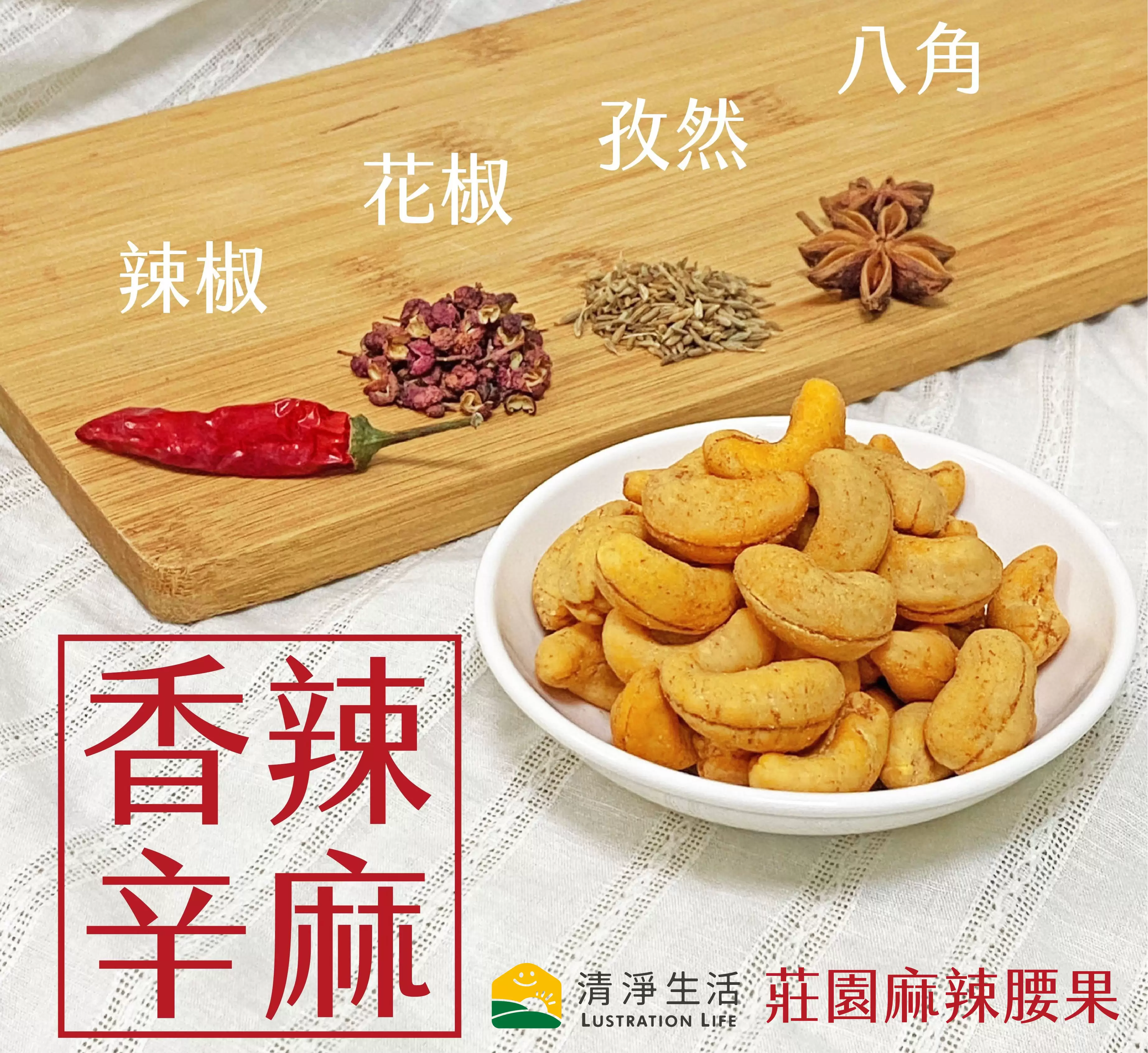 《清淨生活》莊園麻辣腰果120g/包