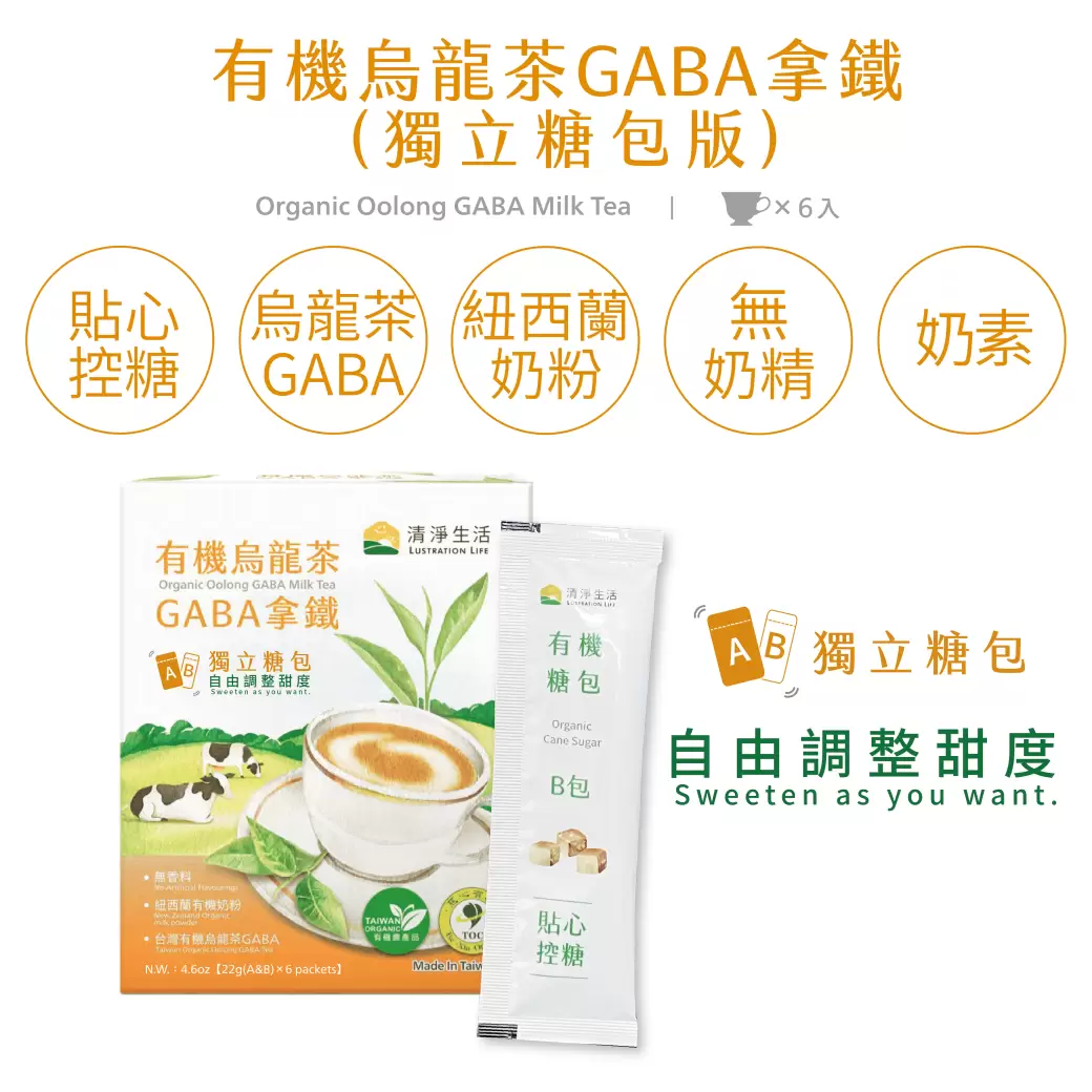 《清淨生活》有機烏龍茶GABA拿鐵6包/盒(獨立糖包版)